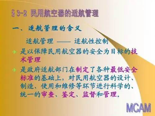 MCAM3-2-适航管理
