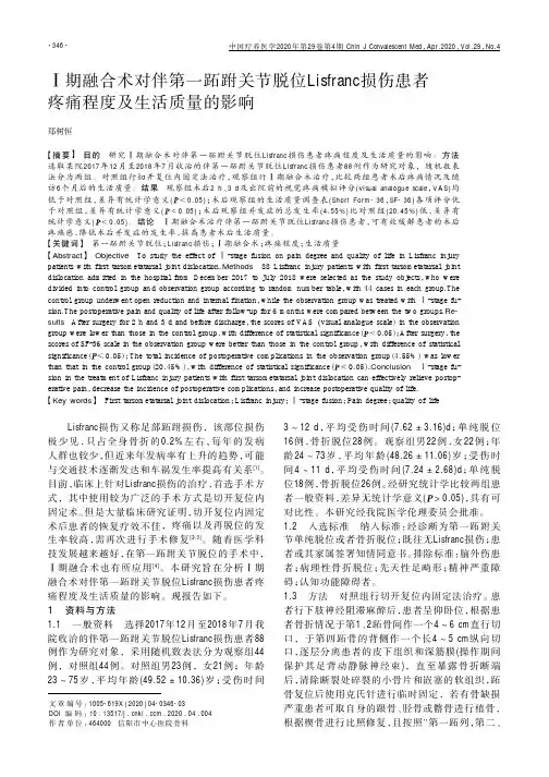 Ⅰ期融合术对伴第一跖跗关节脱位lisfranc损伤患者疼痛程度及生活质