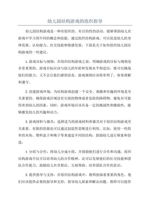 幼儿园结构游戏的组织指导