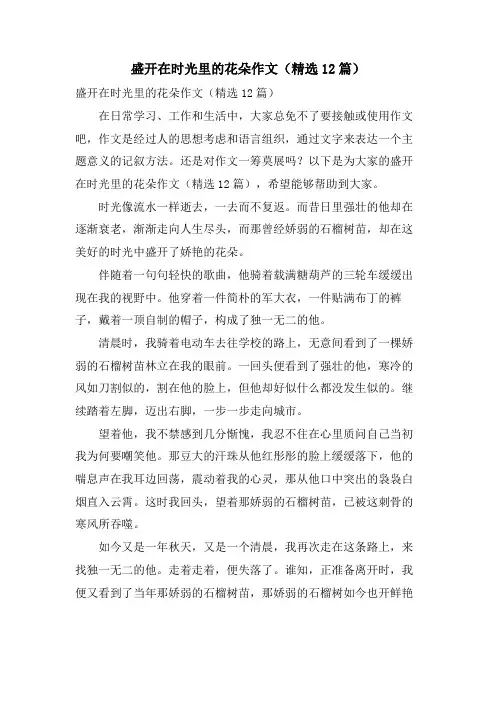 盛开在时光里的花朵作文(12篇)