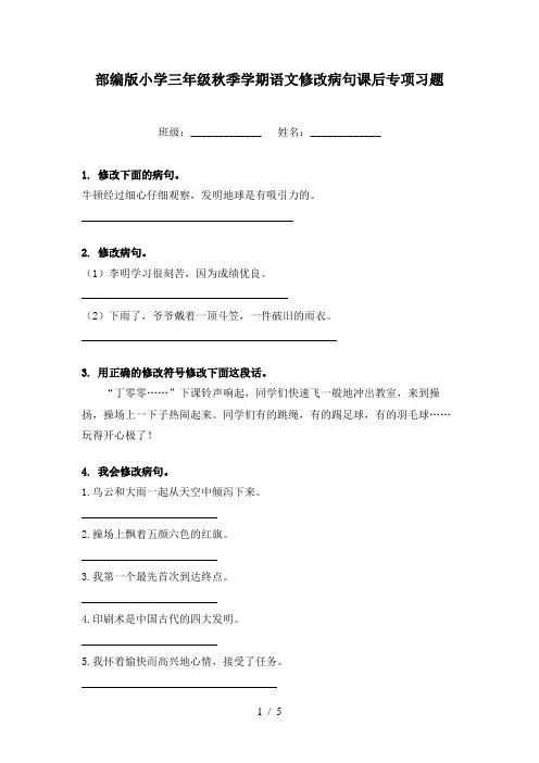 部编版小学三年级秋季学期语文修改病句课后专项习题