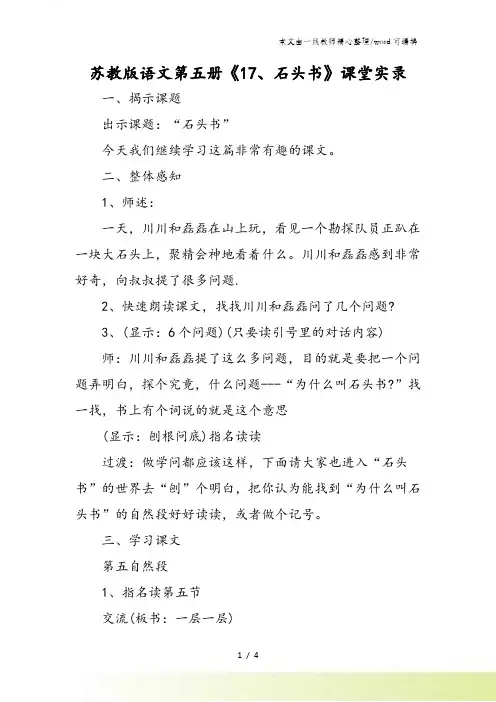 苏教版语文第五册《石头书》课堂实录