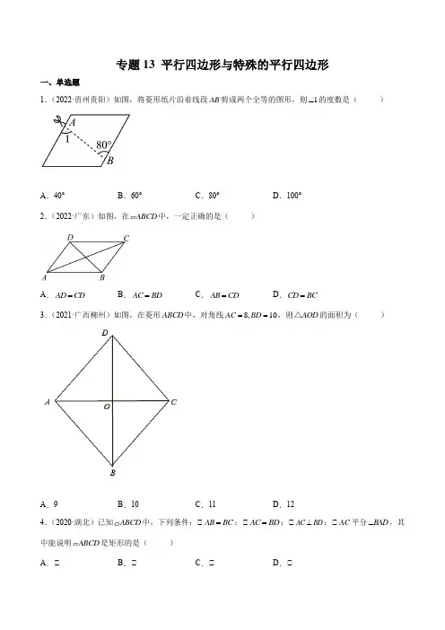 中考一轮复习 数学专题13 平行四边形与特殊平行四边形(学生版)