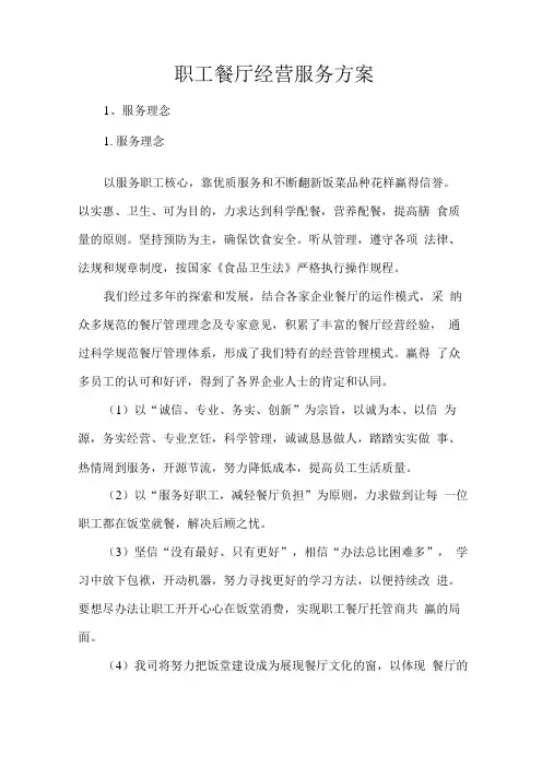职工餐厅经营服务方案