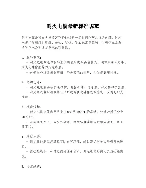 耐火电缆最新标准规范