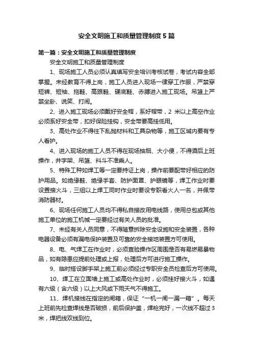 安全文明施工和质量管理制度5篇