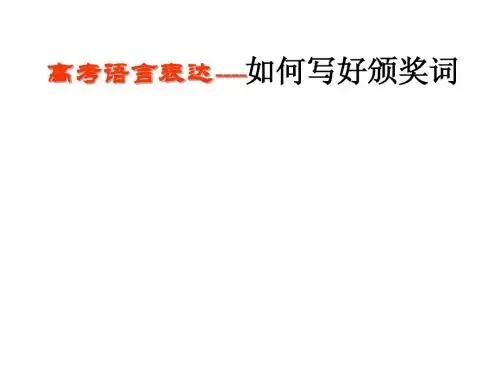 如何写好颁奖词