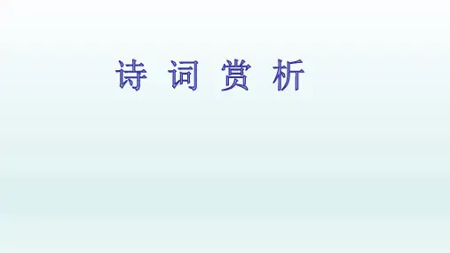 中国古代诗词赏析PPT演示课件