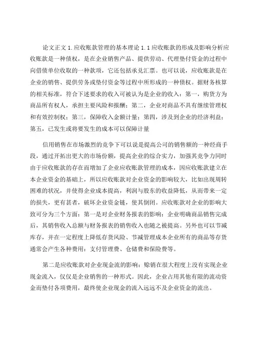 应收账款管理的基本理论