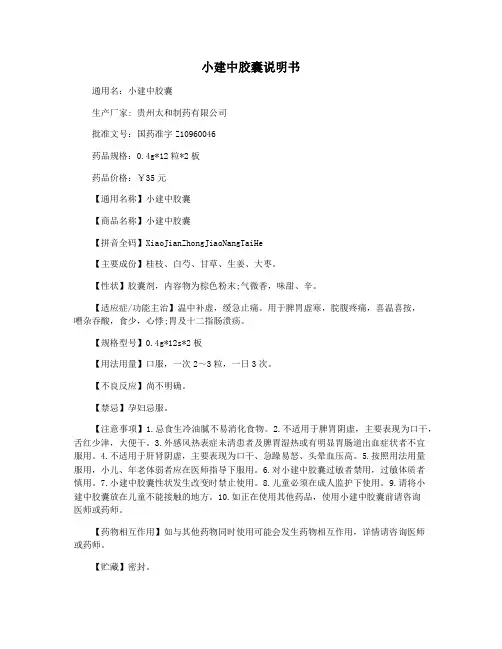 小建中胶囊说明书