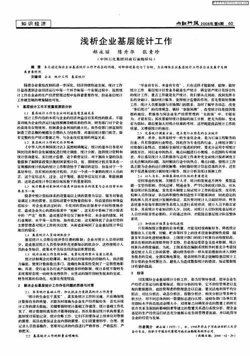 浅析企业基层统计工作