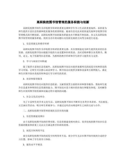 高职院校图书馆管理的服务职能与创新