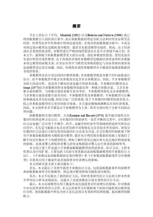 半参数面板数据模型