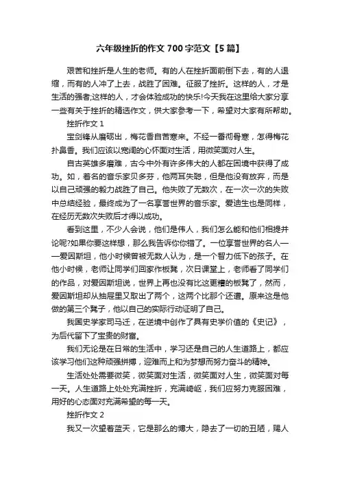 六年级挫折的作文700字范文【5篇】