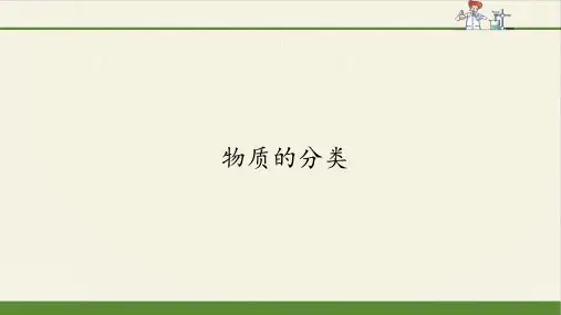 人教版高中化学必修1第一章第一节课件-物质的分类