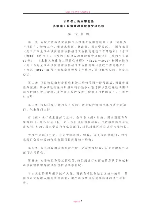 山洪灾害防治县及非工程措施项目验收管理办法