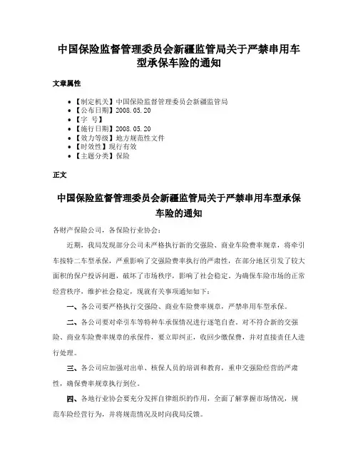 中国保险监督管理委员会新疆监管局关于严禁串用车型承保车险的通知