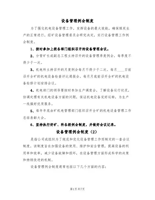 设备管理例会制度（5篇）