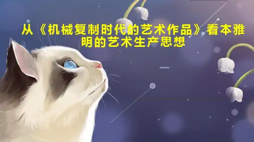 从《机械复制时代的艺术作品》看本雅明的艺术生产思想