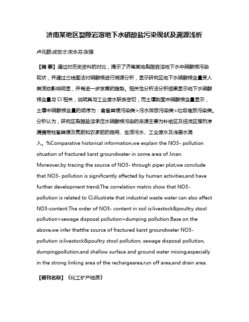 济南某地区裂隙岩溶地下水硝酸盐污染现状及溯源浅析