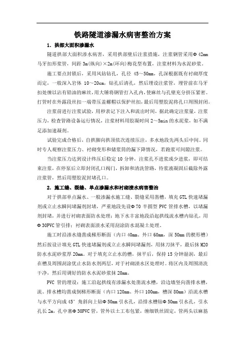 铁路隧道渗漏水病害整治方案