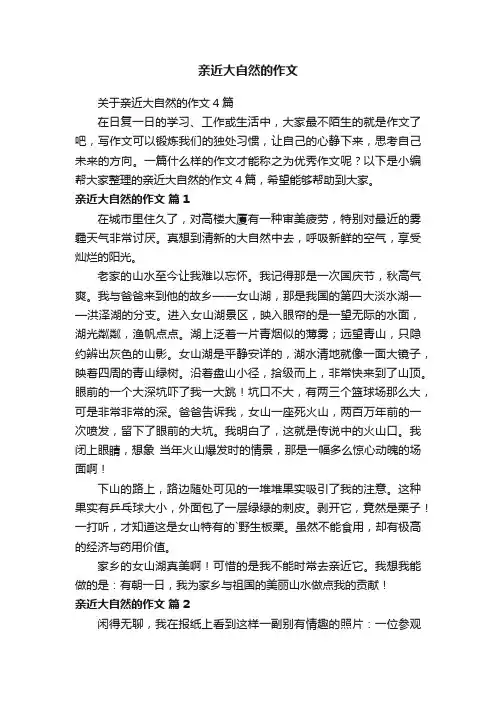 关于亲近大自然的作文4篇