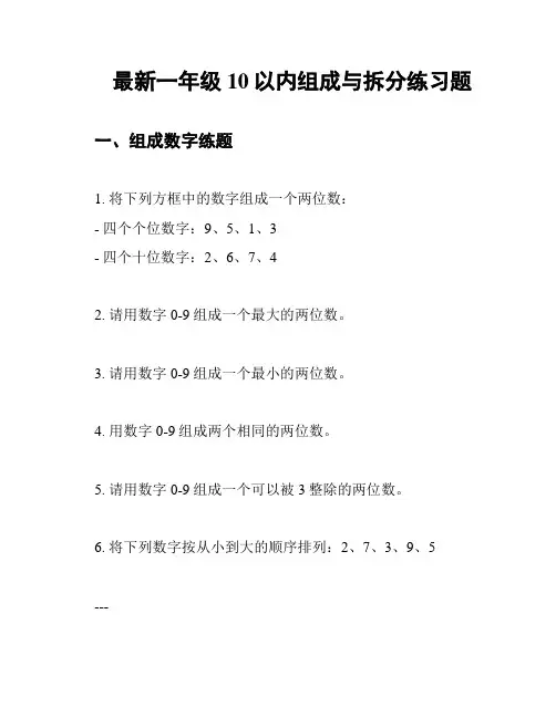 最新一年级10以内组成与拆分练习题