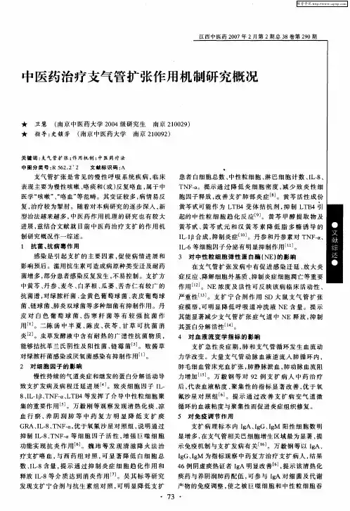中医药治疗支气管扩张作用机制研究概况