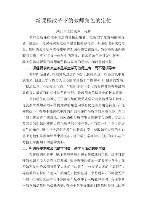 新课程改革下的教师角色的定位