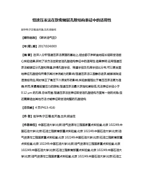 恒速压汞法在致密储层孔隙结构表征中的适用性