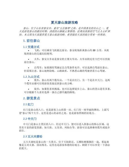 夏天泰山旅游攻略