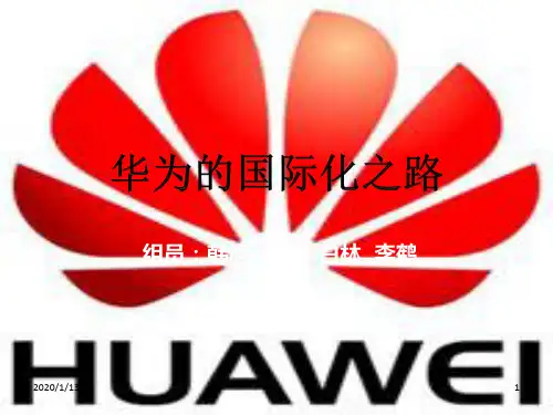 华为的国际化之路PPT课件