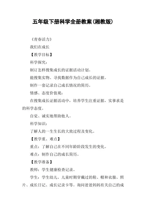 五年级下册科学全册教案(湘教版)