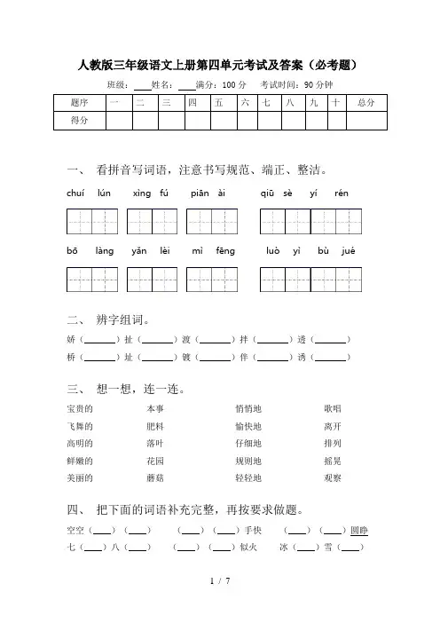 人教版三年级语文上册第四单元考试及答案(必考题)