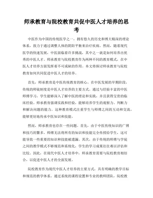 师承教育与院校教育共促中医人才培养的思考