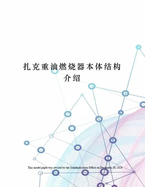 扎克重油燃烧器本体结构介绍