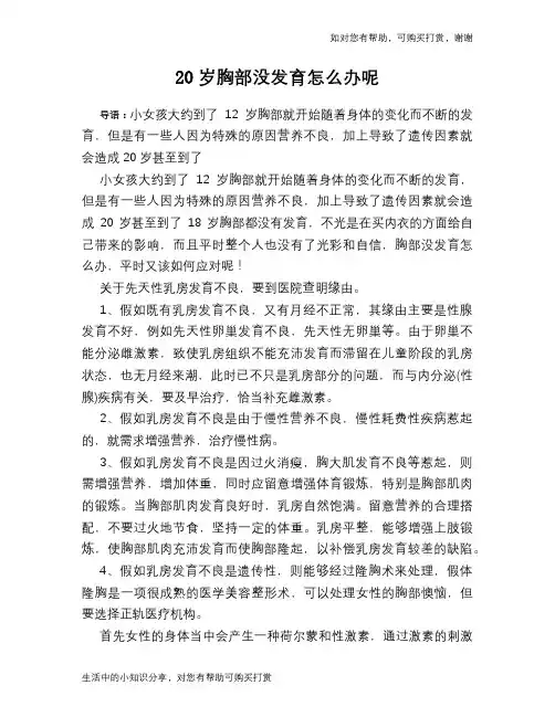 20岁胸部没发育怎么办呢