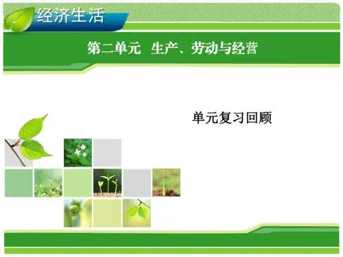 2020届高三政治一轮总复习《经济生活》精品课件：第二单元复习回顾(必修1)