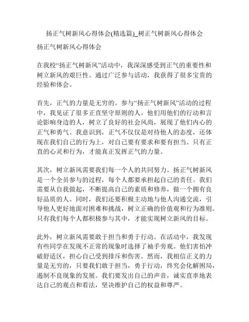 扬正气树新风心得体会(精选篇)_树正气树新风心得体会