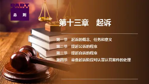 刑事诉讼法 第八版 第十三章 起诉