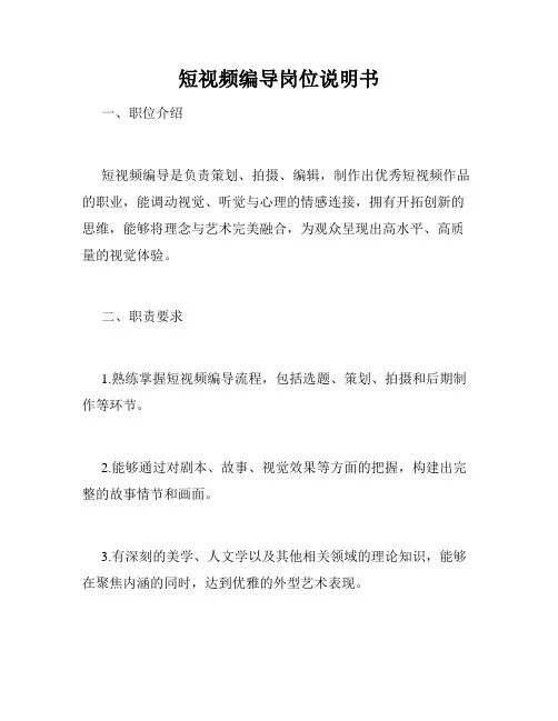 短视频编导岗位说明书