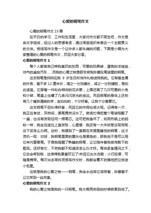 心爱的钢笔作文