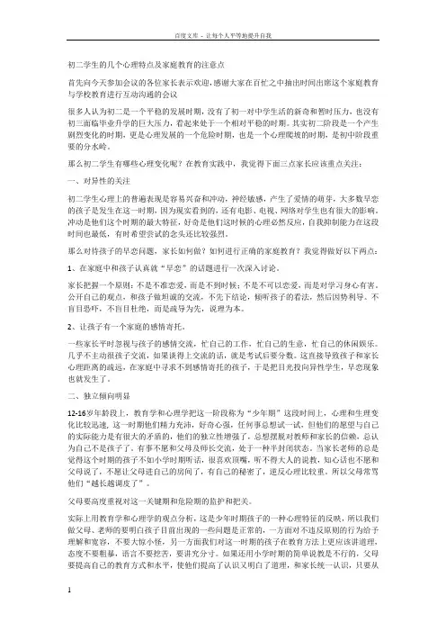 初二学生的几个心理特点及家庭教育的注意点