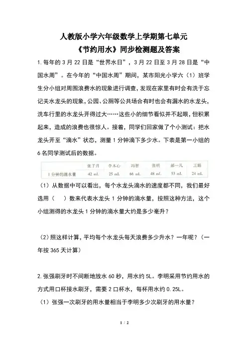 人教版 小学六年级数学上学期第七单元《节约用水》同步检测题及答案