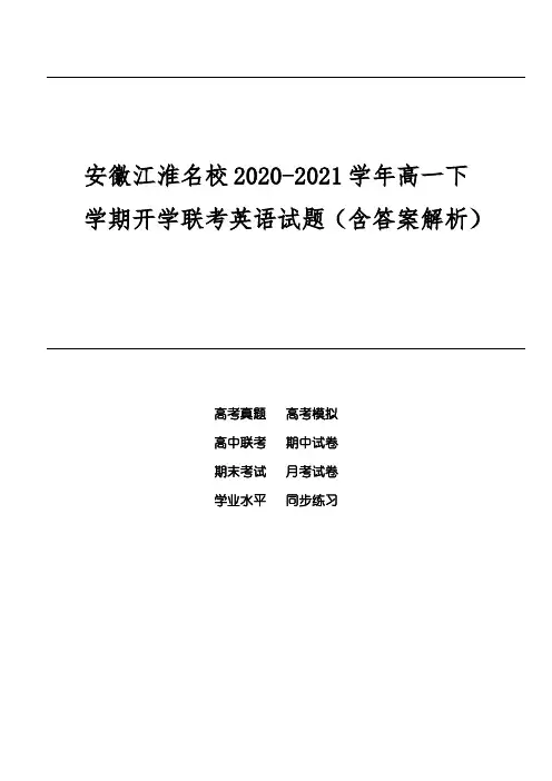 安徽江淮名校2020-2021学年高一下学期开学联考英语试题(含答案解析)