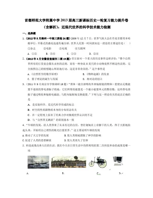 高考历史一轮复习能力提升卷：近现代世界的科学技术能力检测