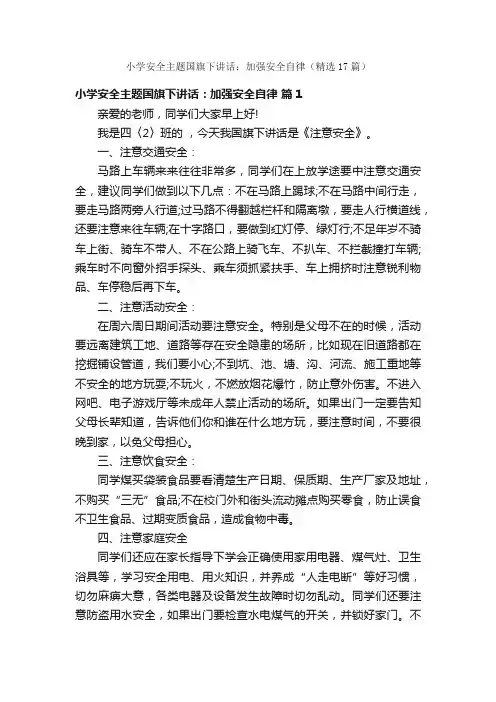 小学安全主题国旗下讲话：加强安全自律（精选17篇）