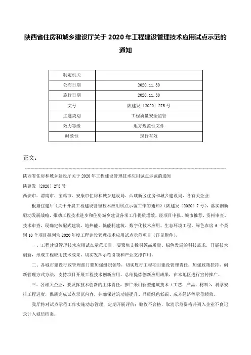 陕西省住房和城乡建设厅关于2020年工程建设管理技术应用试点示范的通知-陕建发〔2020〕275号