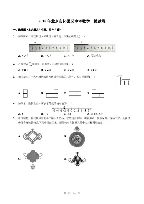 2018年北京市怀柔区中考数学一模试卷及答案