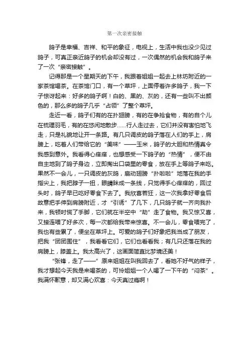 作文：第一次亲密接触